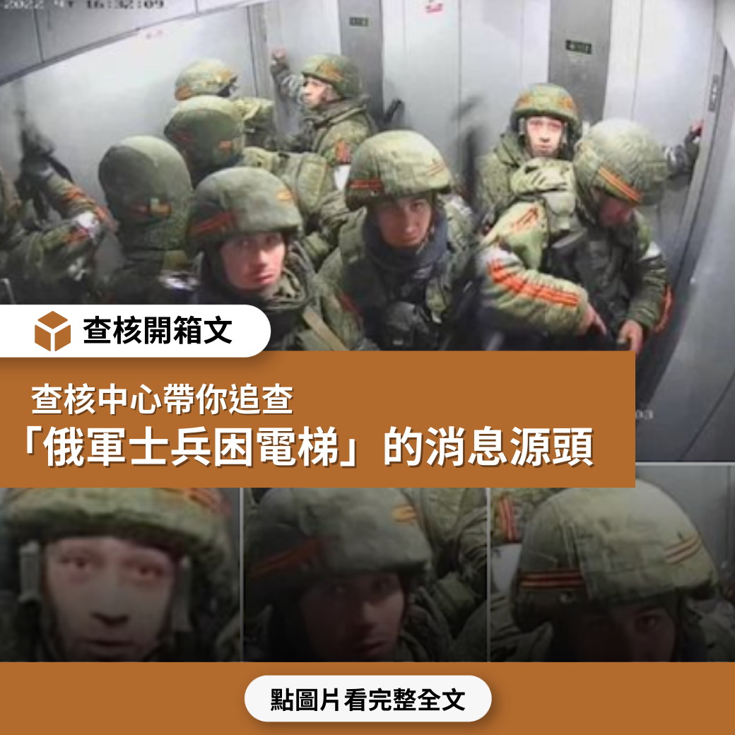 【查核開箱文】查核中心帶你追查「俄軍士兵困電梯 烏國管理員立奇功」的消息源頭